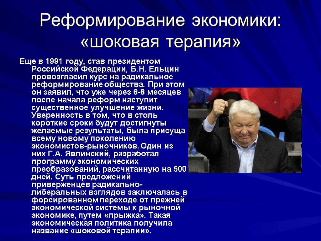 Реформирование экономики: «шоковая терапия» Еще в 1991 году, став президентом Российской Федерации, Б.Н. Ельцин